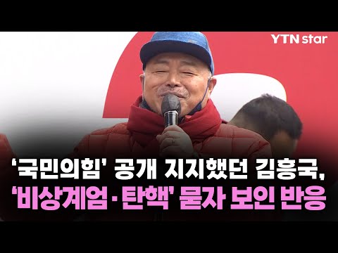 '국민의힘' 공개 지지했던 김흥국, '비상계엄·탄핵' 묻자 보인 반응