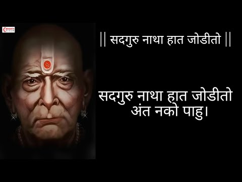 सदगुरु नाथा हात जोडितो | Sadguru Natha Hath Jodito | Swami Samarth Song  श्री स्वामी समर्थ प्रार्थना