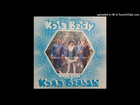 Кола Бельды (Kola Beldy) - Приди, Весна (Come, Spring)
