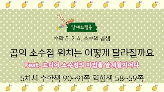 5학년 2학기 수학 4단원 소수의 곱셈 8차시 (수학책 90~91쪽 익힘 58~59쪽)