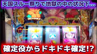 沖ドキ！DUO アンコール Part6 