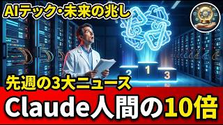 先週のAIニュースBEST3｜Claudeが的中率40%、人間の専門家は3.7%