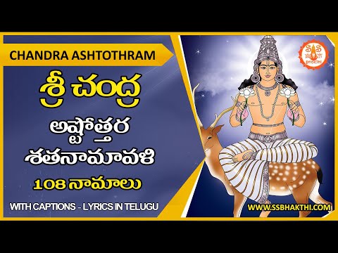 Chandra Ashtothram Telugu | Sri Chandra Ashtottara Stotram
