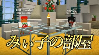 【おしクラ＃32】みい子の部屋【おしりペーパー】