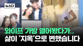 "혹시?" 아내 가방 열어봤다가..삶이 '지옥'으로 변했습니다 #뉴스다 / JTBC News