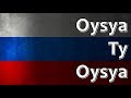 Russian Folk Song Oysya Ty Oysya Ойся ты ойся