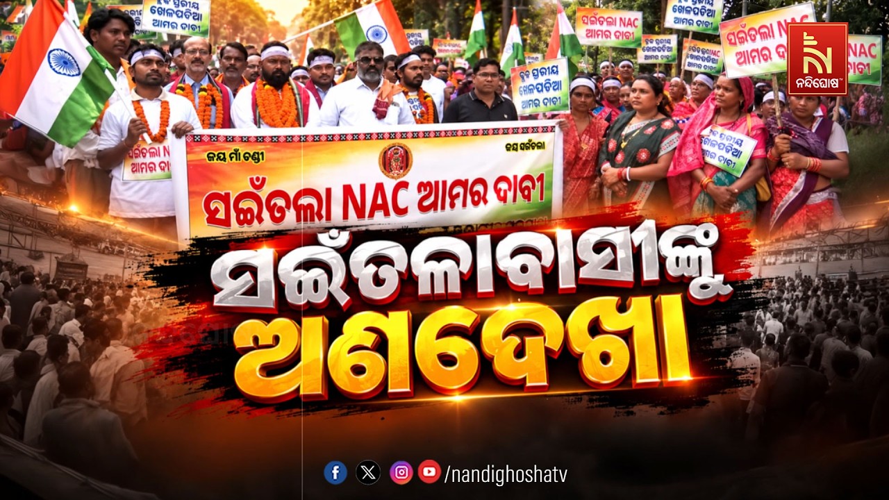 🔴 Live | ସଇଁତଳାବାସୀଙ୍କୁ ଅଣଦେଖା