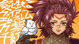 【実況】愛に生きるファイアーエムブレム万紫千紅 part11【2026/9/27】