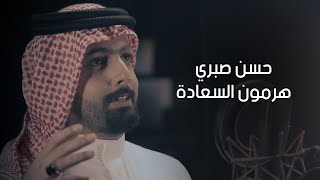 كلمات اغنية هرمون السعادة حسن صبري
