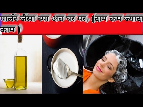 घर पर करें  पार्लर जैसा स्पा...  Home made hair spa it's make to easy way in Hindi...
