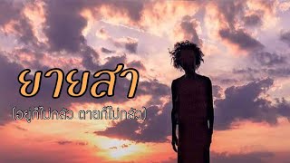 ยายสา – กล้วย แสตมป์
