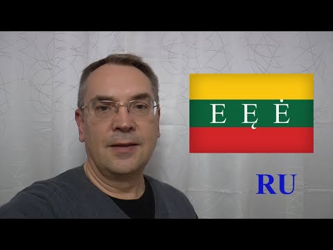 ЛИТОВСКИЙ ЯЗЫК - 43 - ПРОИЗНOШЕНИЕ БУКВ e, ę И ė