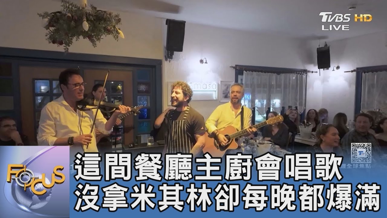 這間餐廳主廚會唱歌 沒拿米其林卻每晚都爆滿