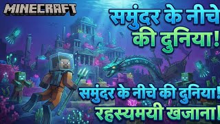 MINECRAFT SAMUDRA KE NICHE KI DUNIYA || MINECRAFT CREATIVE MODE ||