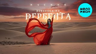 Жасмин - Девчонка из Дербента (Альбом 2025)