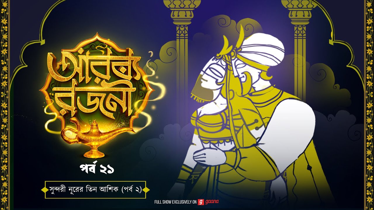 Arabian Nights | আরব্য রজনী | Golpo Goldmine | Mirchi Bangla Audio Story | Episode 21