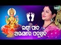 Laxmi Pada Sabudina Aganare Paduthiba | Odia Bhajan By Namita Agrawal | Sidharth Music
