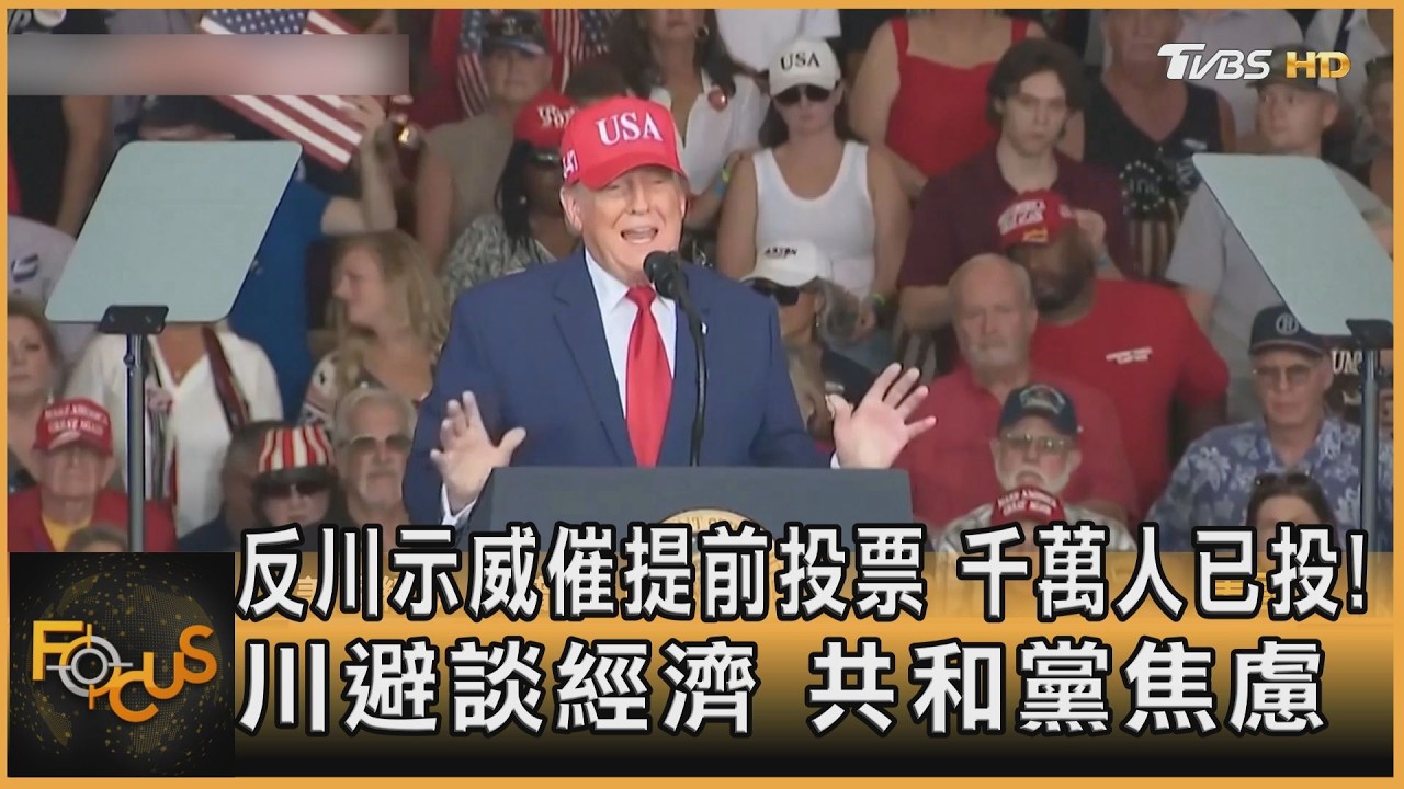 FOCUS全球新聞／反川示威催提前投票　千萬人已投！川避談經濟　共和黨焦慮