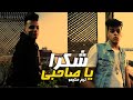 HAKIMO MUSIC - Shokern Ya Sa7apy | كليب شكراً يا صاحبى - حكيمو ميوزك (Official Music Video) mp3 HAKIMO MUSIC - Shokern Ya Sa7apy | كليب شكراً يا صاحبى - حكيمو ميوزك (Official Music Video) mp3