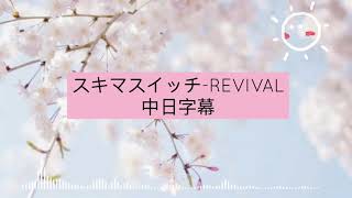 スキマスイッチ-REVIVAL ［中日字幕］大叔之愛電影版主題曲