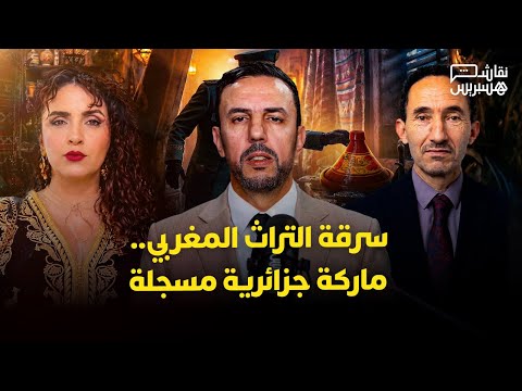 نقاش هسبريس | سرقة التراث المغربي 
