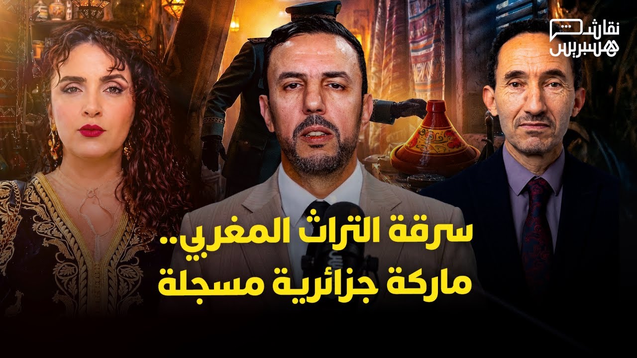 نقاش هسبريس: سرقة التراث المغربي.. هل أصبح السطو الثقافي "ماركة جزائرية مسجلة"؟ thumbnail