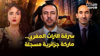 نقاش هسبريس: سرقة التراث المغربي.. هل أصبح السطو الثقافي "ماركة جزائرية مسجلة"؟ thumbnail