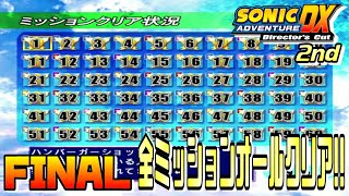 【ソニックアドベンチャーDX】満足感凄い！全ミッションオールクリア！！ / SONIC ADVENTURE DX Ec_POW Game Live 2nd FINAL