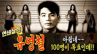 Download lagu [Serial Killer Yoo Young-chul] 'Targeting 100 victims?' Murdering only the wealthy and women of t... mp3