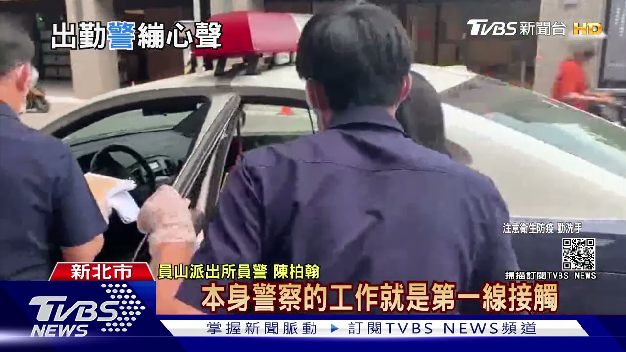 不敢回家!防疫勤務高風險 員警也怕染疫