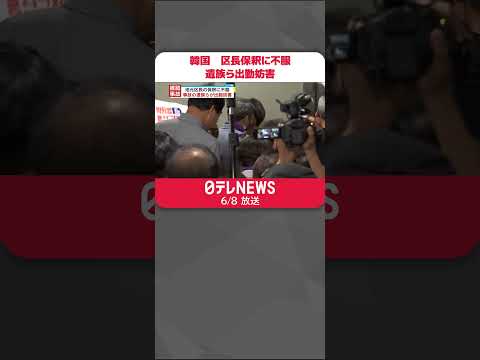 [Coreia do Sul, acidente com multidão em Itaewon] Insatisfeito com a fiança do prefeito local, causando alvoroço temporário #shorts