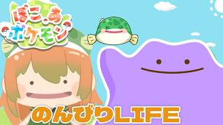 (#24 )【#ぽこあポケモン 】作業用 雑談しながらのんびりお散歩【#ぽこポケ #pokemon  #shorts #雑談】