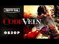 Видеообзор Code Vein от Toasted Team