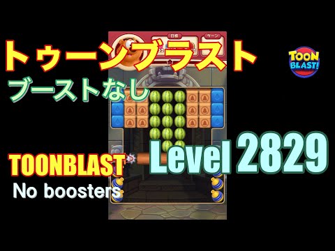 トゥーンブラスト 2829 ブーストなし toonblast 2829 No boosters
