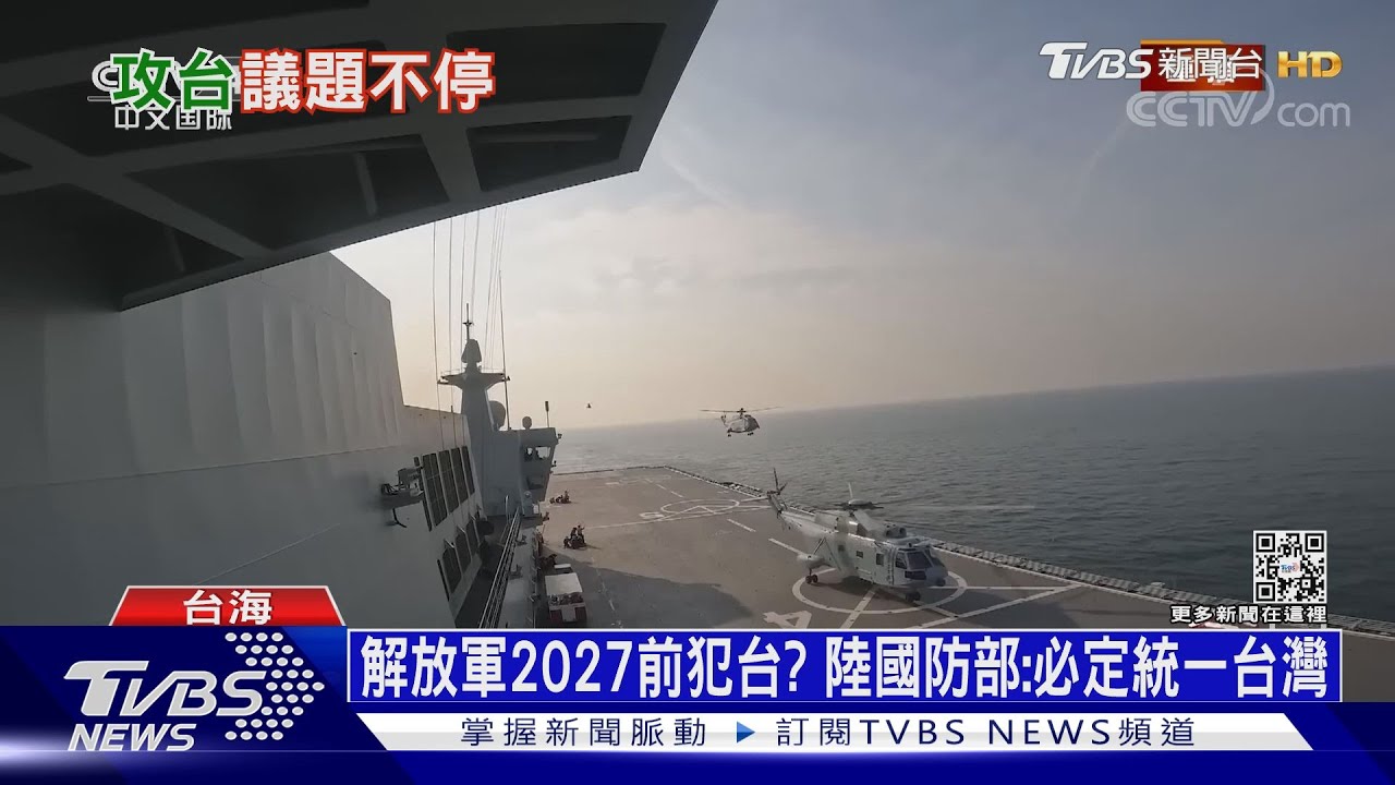 解放軍2027恐武力犯台 日智庫兵推:美日台慘勝