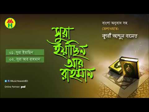 surah yasin and Rohman with bangla translation.সূরা ইয়াসিন রহমান।Qari Shakir Qasmi