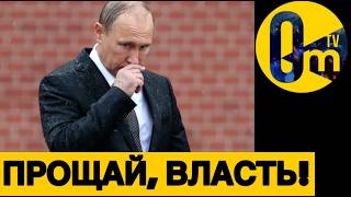 ПОСЛЕДНИЙ СРОК ПУТИНА!