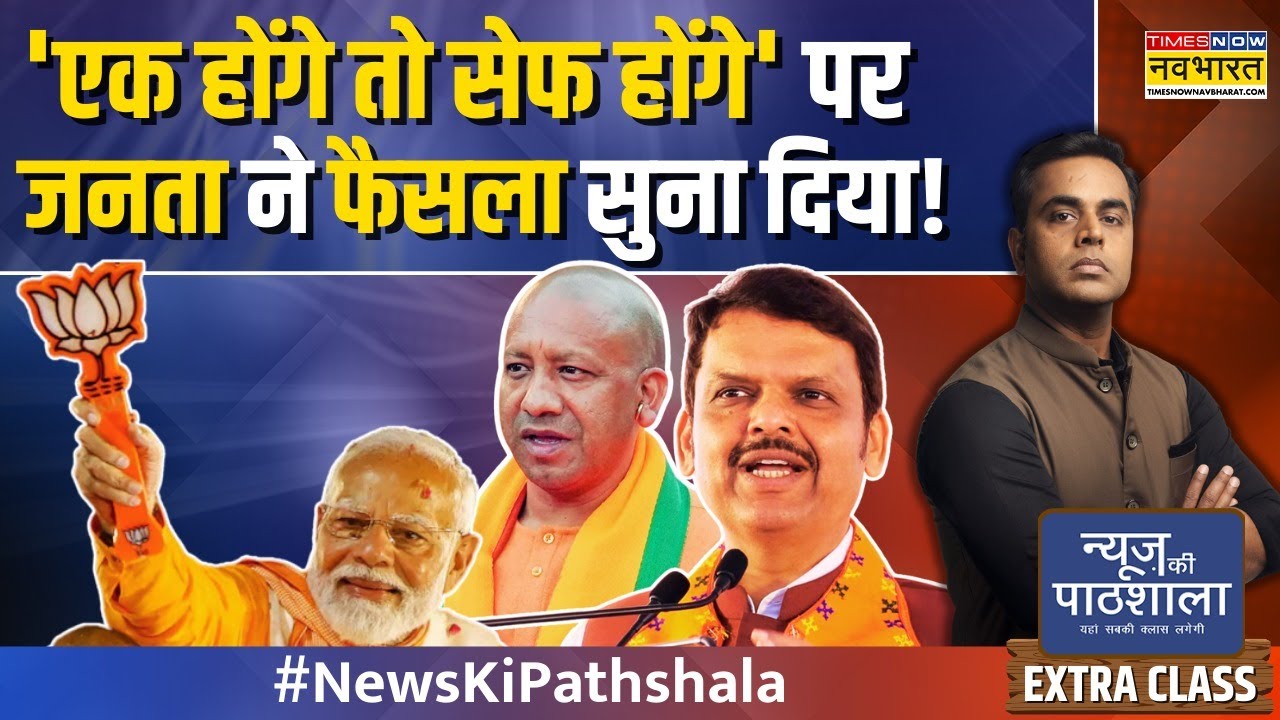 News Ki Pathshala | Sushant Sinha | Maharashtra में Modi की आंधी.. फिर फ्लॉप रहे Rahul Gandhi?