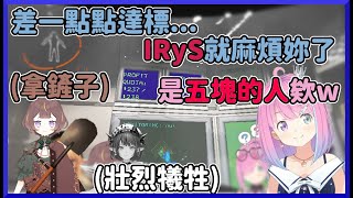 是五元的人欸!! 在差一點點達標的情況下壯烈捐軀的IRyS，受到了公主無情的嘲諷www【不知火フレア/姫森ルーナ/IRyS/AnyaMelfissa】【hololive中文】