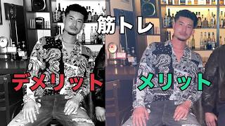 ["190cm 筋トレ歴5年"が語る] 筋トレのメリットデメリット24選