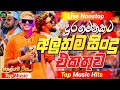 2026 New Sinhala Nonstop Hit New Trending Sinhala Songs Best Collection Sinhala New Sindu