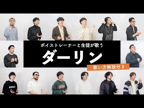 【ボイストレーナーと生徒が歌う】ダーリン / Mrs. GREEN APPLE【歌い方解説付き】with しらスタ