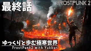 【Frostpunk2】#End 今度は俺に話させてもらおう【ゆっくり実況】