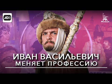 Иван Васильевич меняет профессию (с тифлокомментариями) (комедия, реж. Леонид Гайдай, 1973 г.)