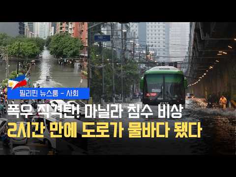 마닐라 침수 비상, 도로가 물바다 됐다 | 대면수업 올스톱 전격 결정  | 필리핀동포방송 | 필리핀한인방송 | 필리핀뉴스룸