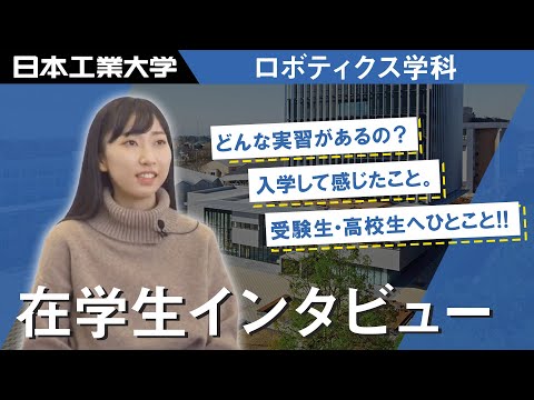 在学生インタビュー　茂呂来美さん　ロボティクス学科 【#日本工業大学】