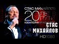 Стас Михайлов - "20 лет в пути" Юбилейный концерт (2013) 1080p / HD 