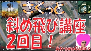 【初心者向け】斜め飛び解説、２回目！  【PUBGモバイル】 / PLAYERUNKNOWN'S BATTLEGROUNDS | AfromoGames