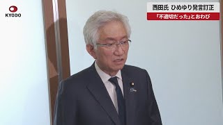 【速報】西田氏、ひめゆり発言訂正 「不適切だった」とおわび