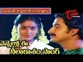 Pandanti Kapuraniki 12 Sutralu Movie Songs Vennello Ee Neelaakasam Song Suman Vijaya Shanthi